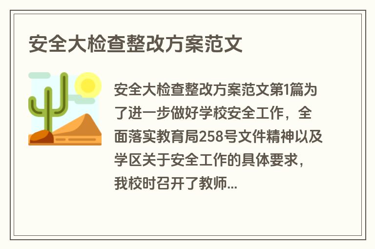 安全大检查整改方案范文