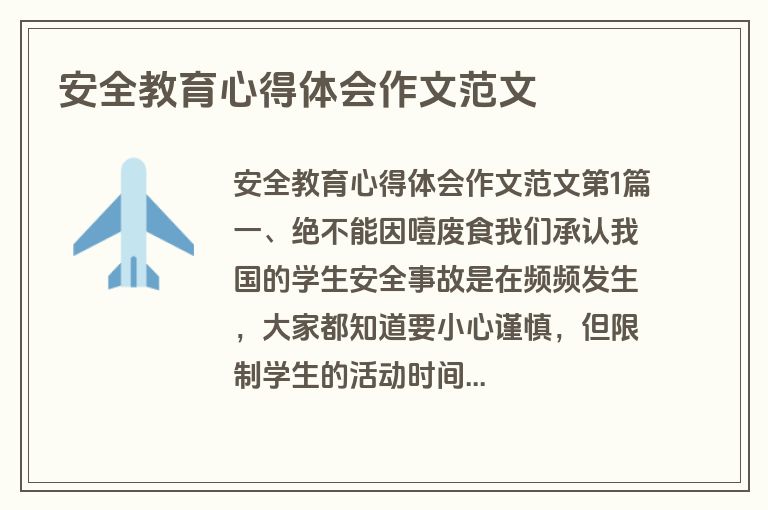安全教育心得体会作文范文