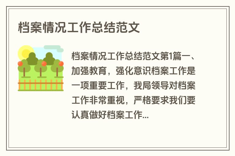 档案情况工作总结范文 档案情况工作总结范文