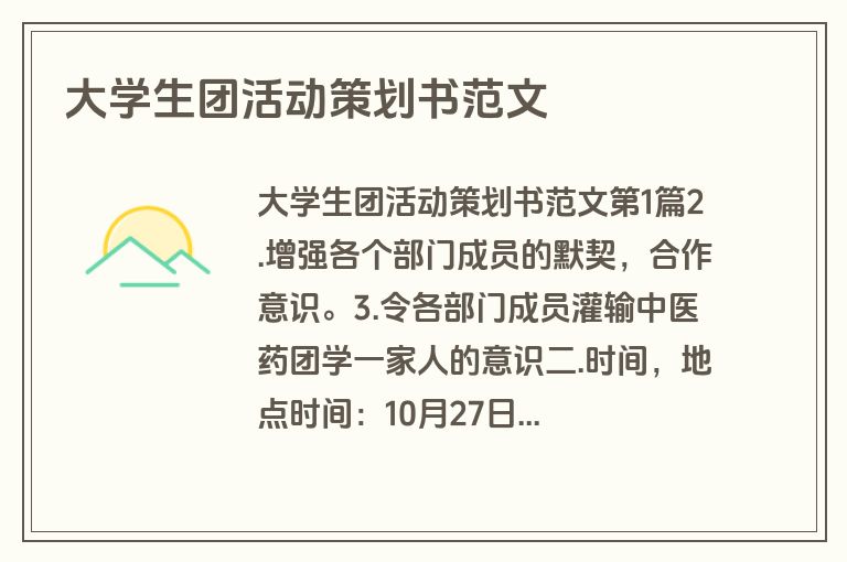 大学生团活动策划书范文 大学生团活动策划书范文