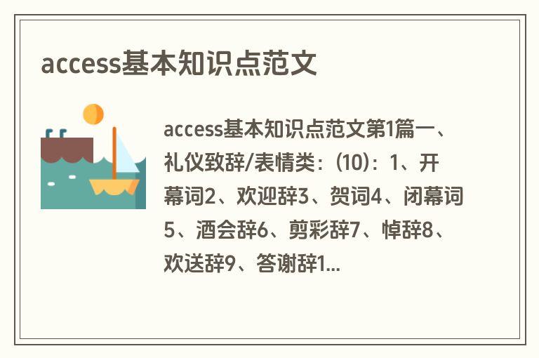access基本知识点范文