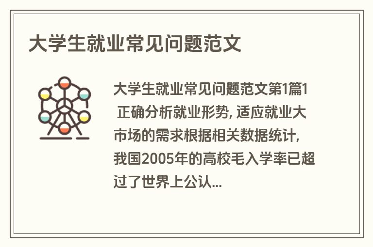 大学生就业常见问题范文 大学生就业常见问题范文