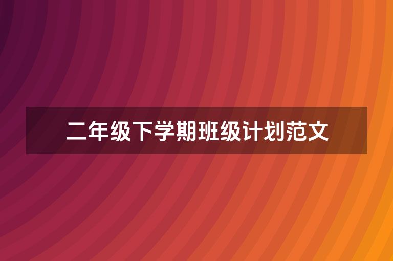 二年级下学期班级计划范文 二年级下学期班级计划范文
