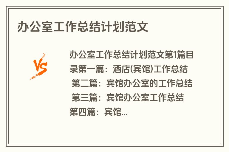办公室工作总结计划范文