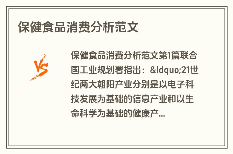 保健食品消费分析范文