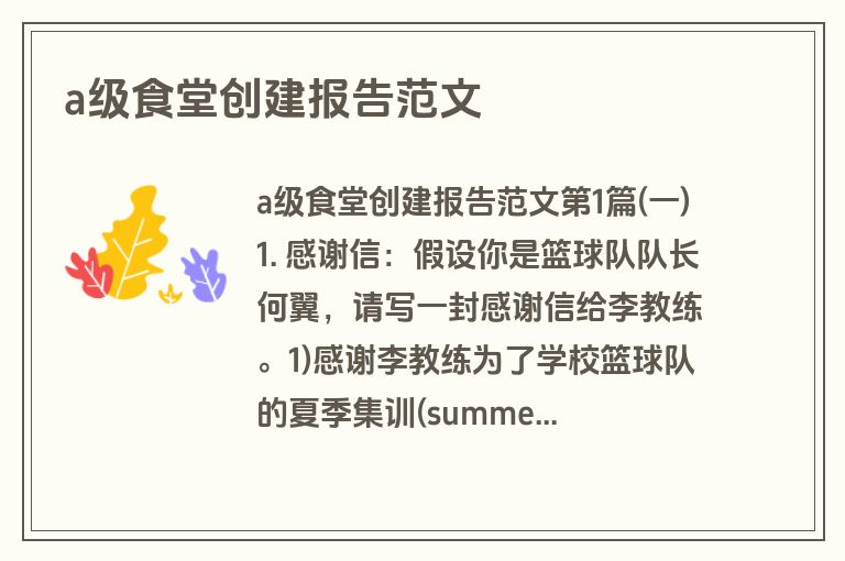 a级食堂创建报告范文