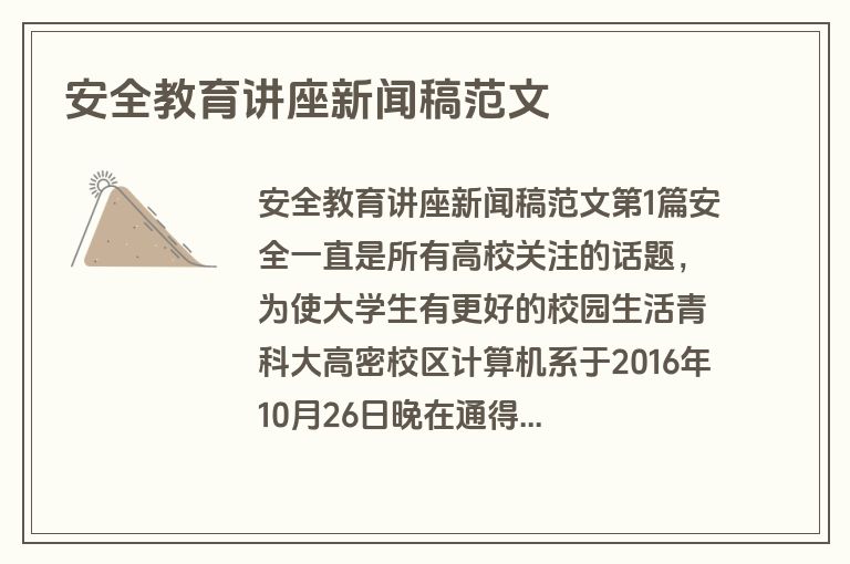 安全教育讲座新闻稿范文