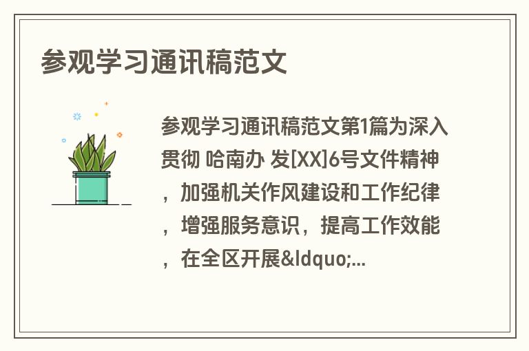 参观学习通讯稿范文