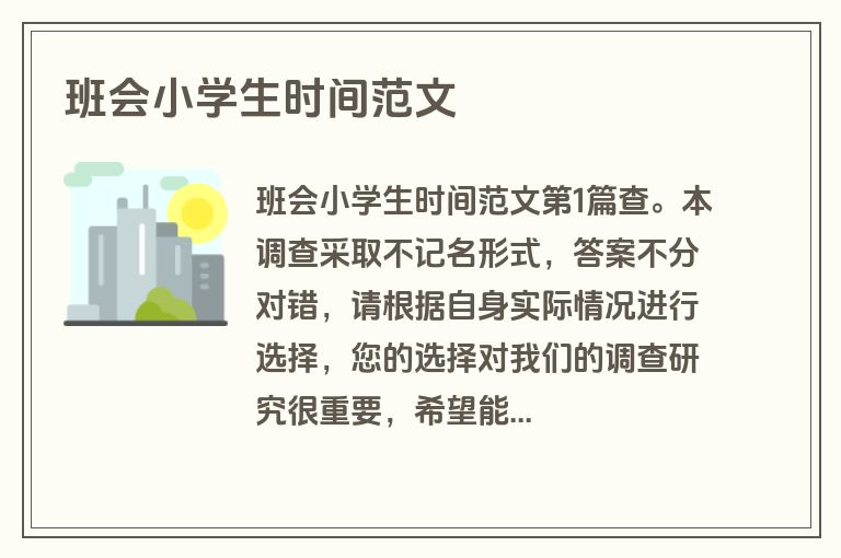 班会小学生时间范文