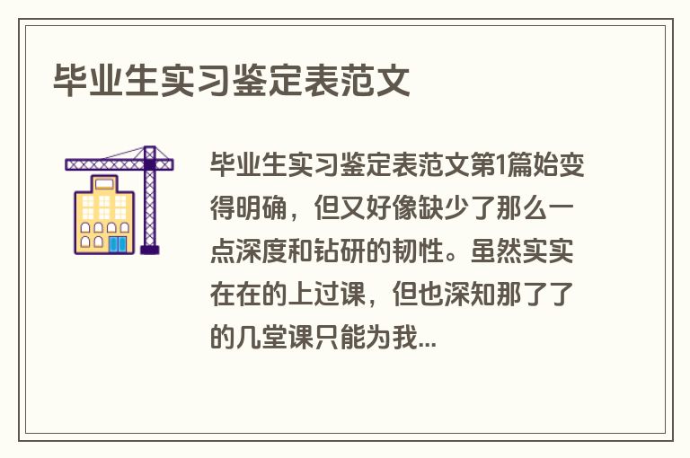 毕业生实习鉴定表范文