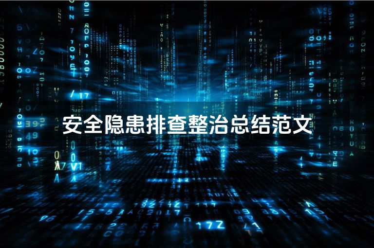 安全隐患排查整治总结范文