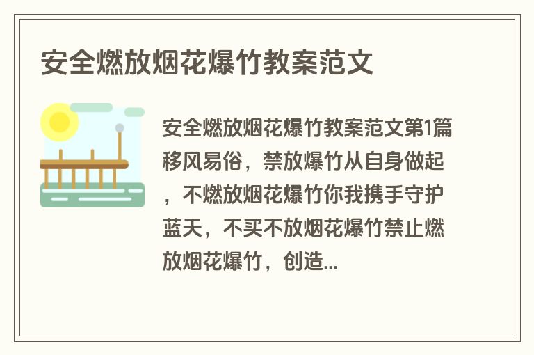 安全燃放烟花爆竹教案范文