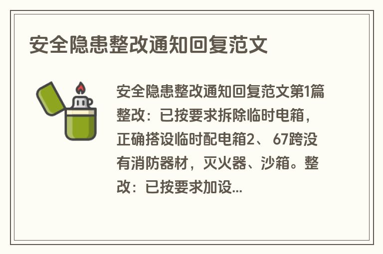 安全隐患整改通知回复范文