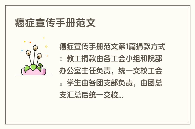 癌症宣传手册范文