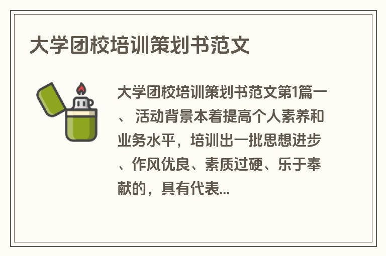 大学团校培训策划书范文