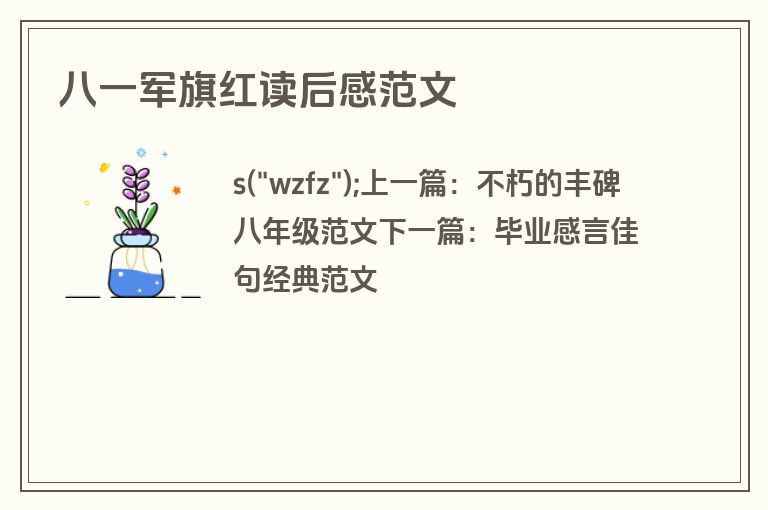 八一军旗红读后感范文