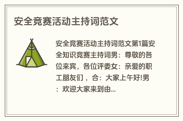 安全竞赛活动主持词范文