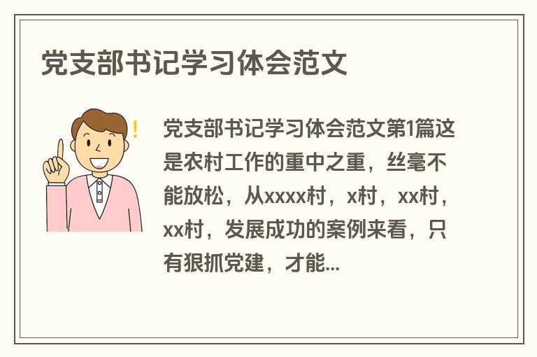 党支部书记学习体会范文 党支部书记学习体会范文