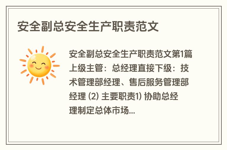 安全副总安全生产职责范文