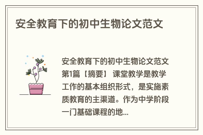 安全教育下的初中生物论文范文