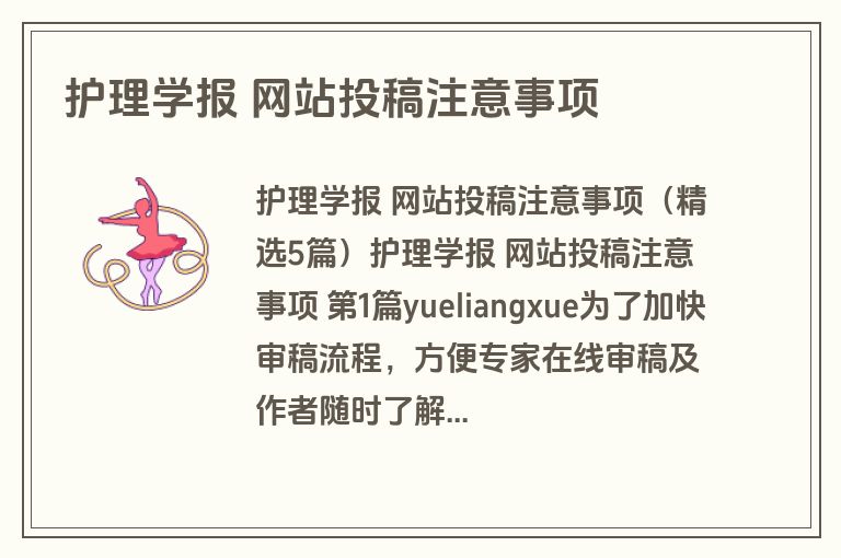护理学报 网站投稿注意事项