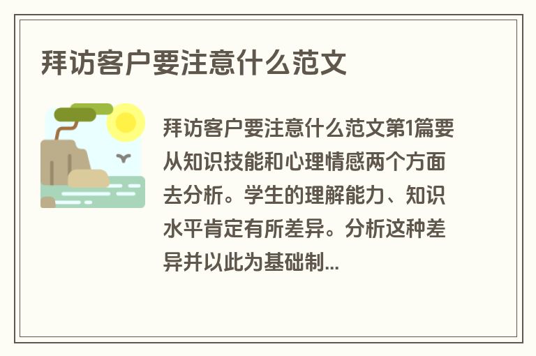 拜访客户要注意什么范文