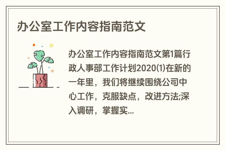 办公室工作内容指南范文