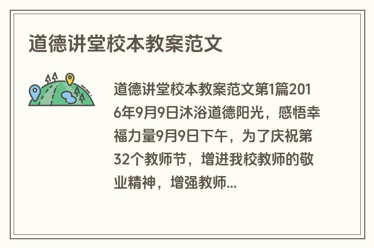 道德讲堂校本教案范文