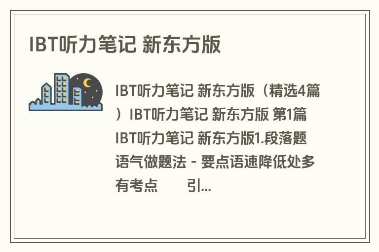 IBT听力笔记 新东方版