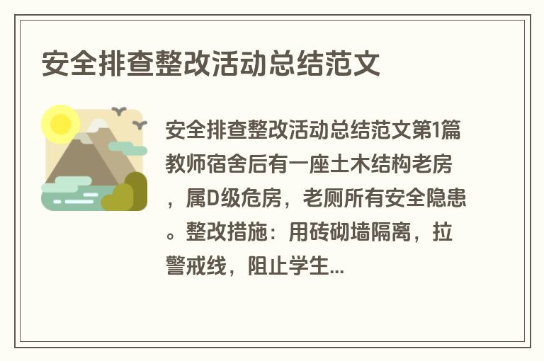 安全排查整改活动总结范文