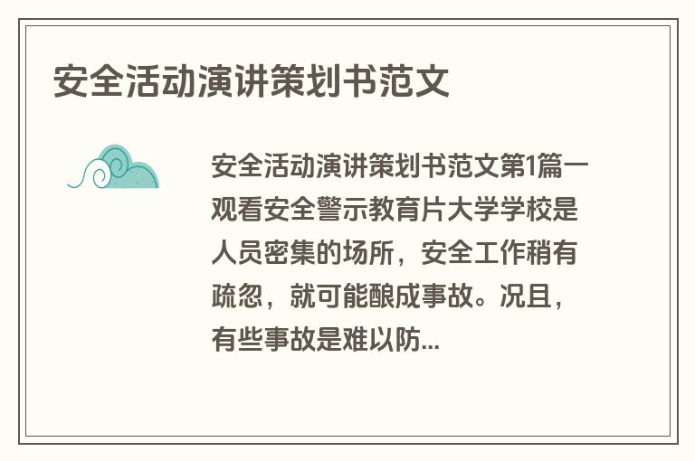 安全活动演讲策划书范文