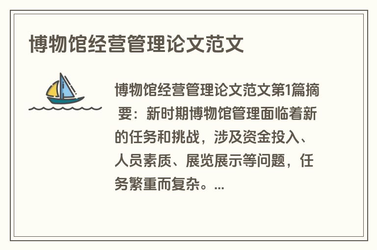 博物馆经营管理论文范文