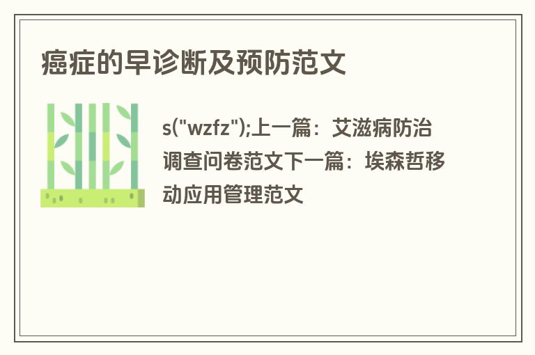 癌症的早诊断及预防范文