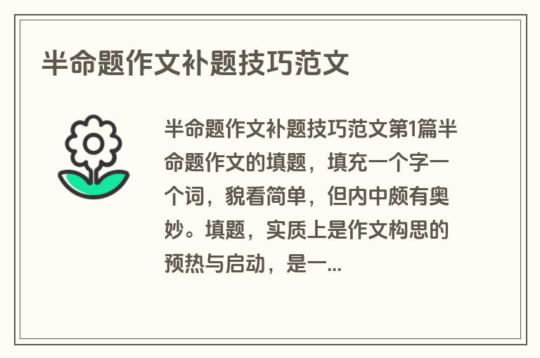 半命题作文补题技巧范文