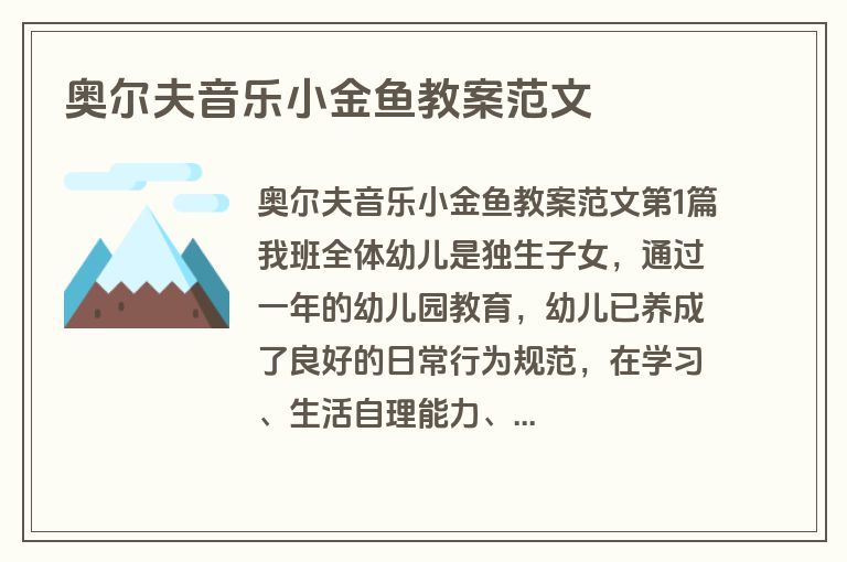 奥尔夫音乐小金鱼教案范文