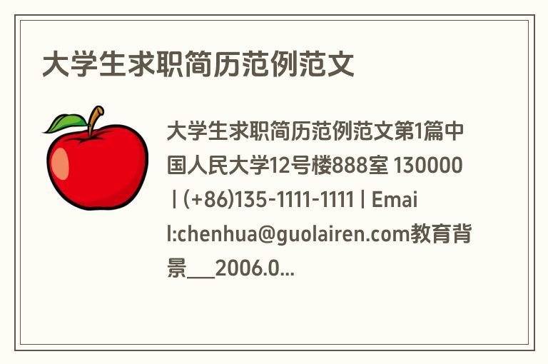 大学生求职简历范例范文 大学生求职简历范例范文