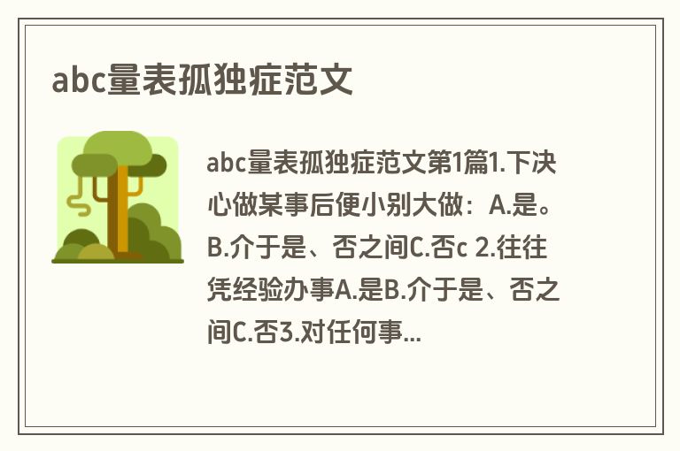 abc量表孤独症范文