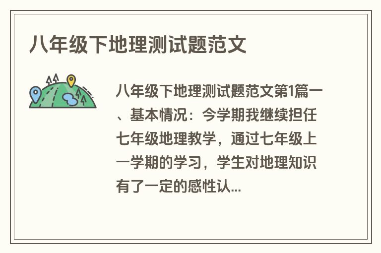 八年级下地理测试题范文