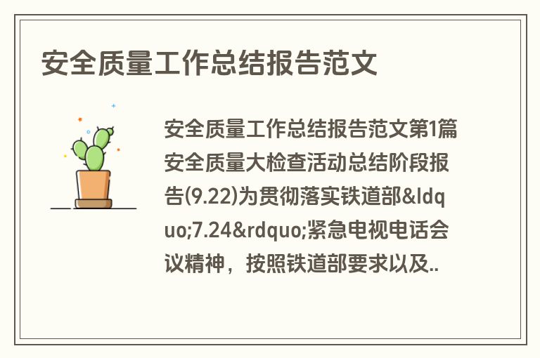 安全质量工作总结报告范文