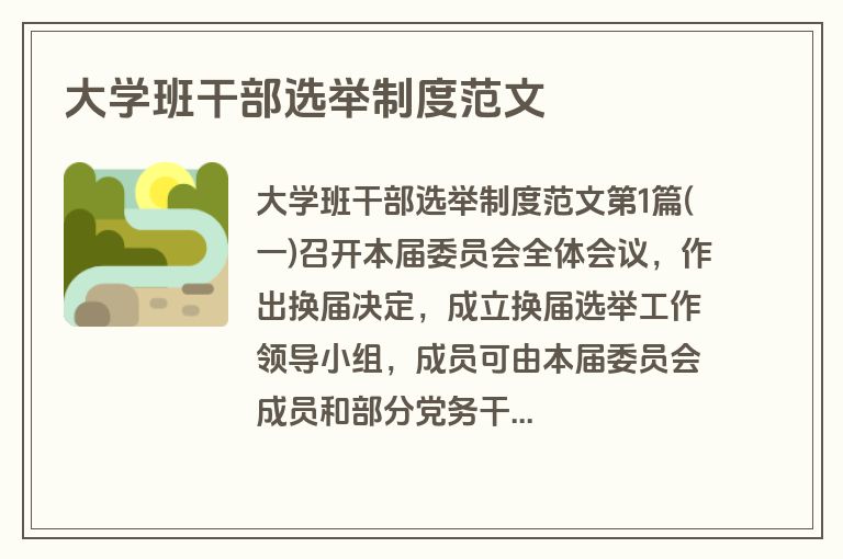 大学班干部选举制度范文 大学班干部选举制度范文