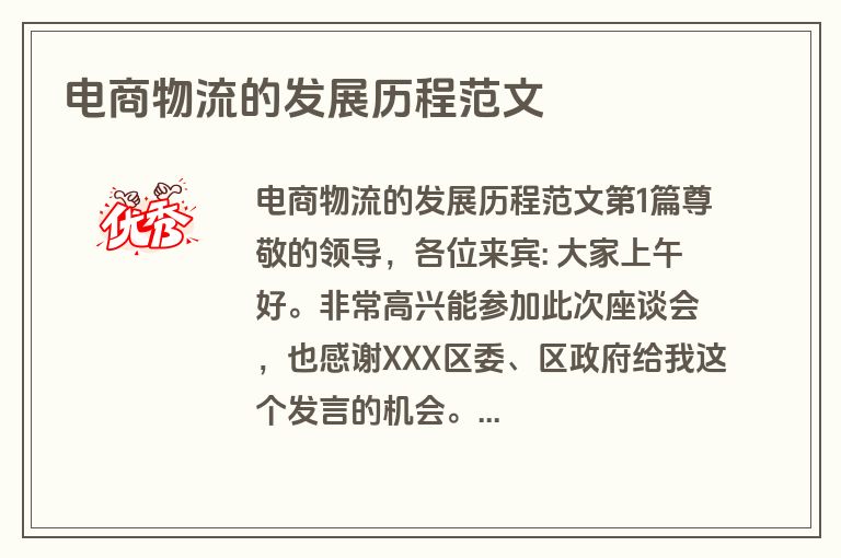 电商物流的发展历程范文 电商物流的发展历程范文