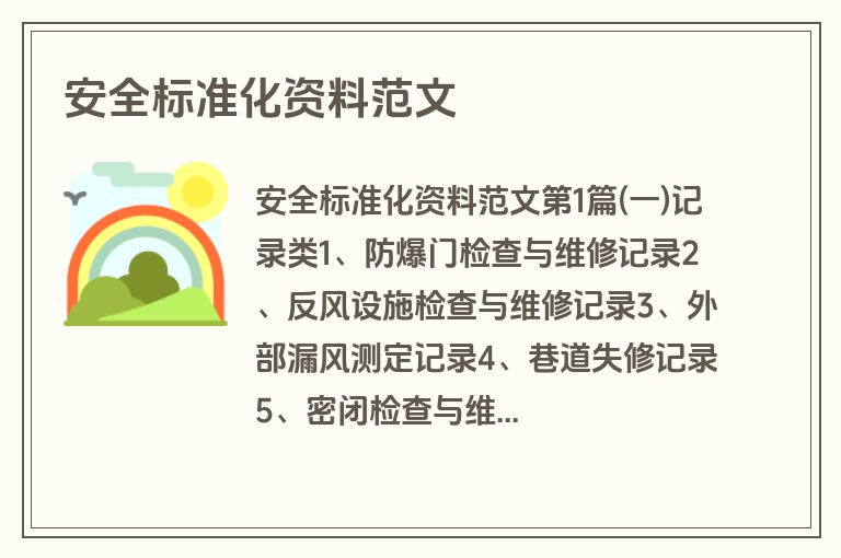 安全标准化资料范文