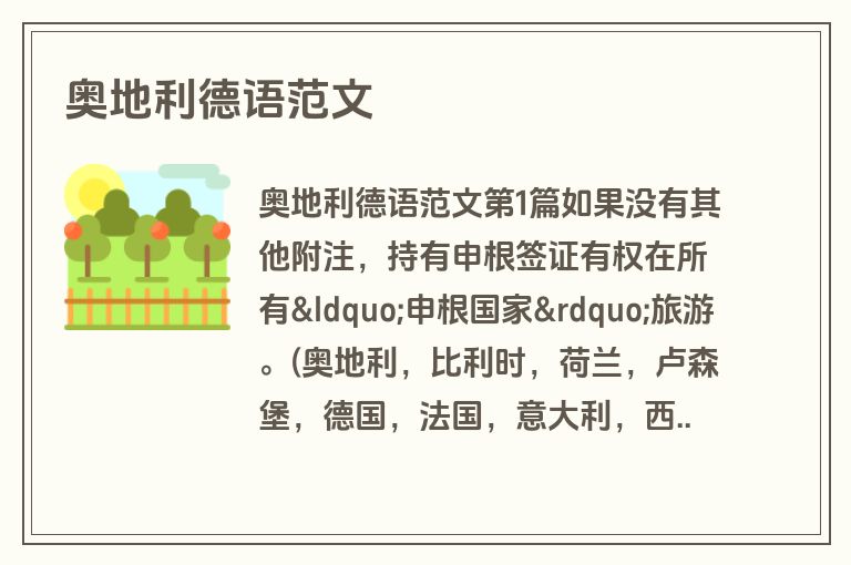 奥地利德语范文