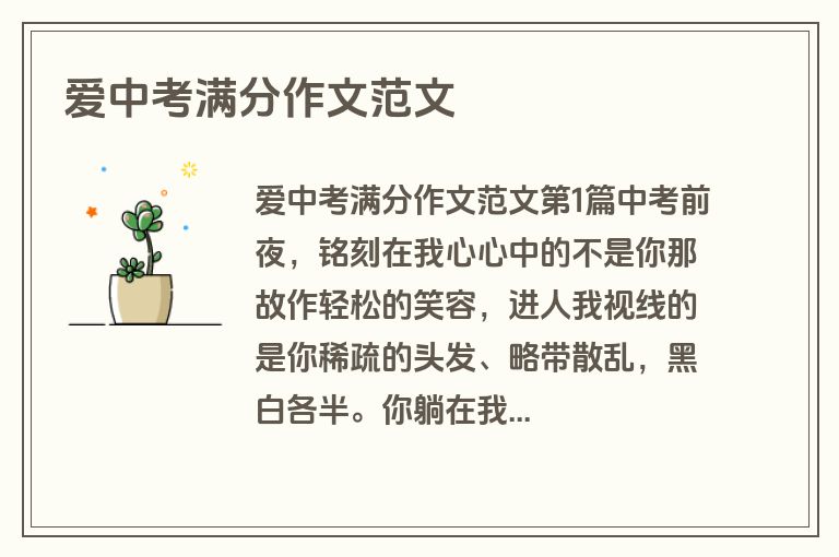 爱中考满分作文范文