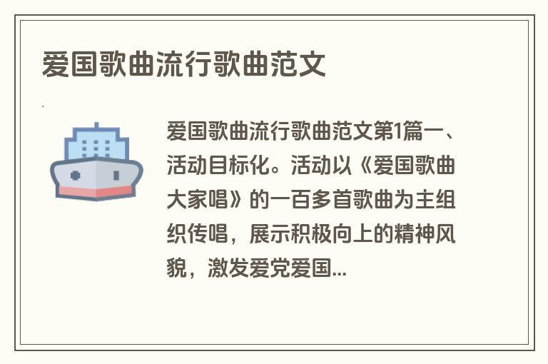 爱国歌曲流行歌曲范文