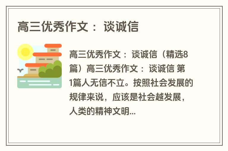 高三优秀作文 :谈诚信