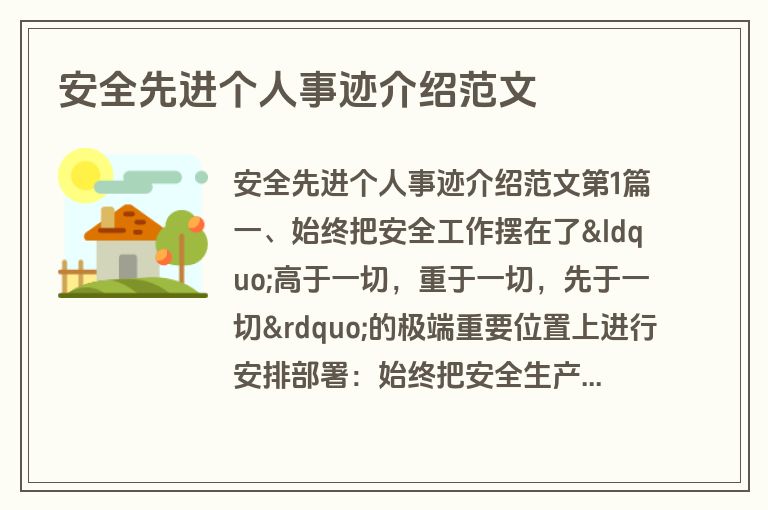 安全先进个人事迹介绍范文