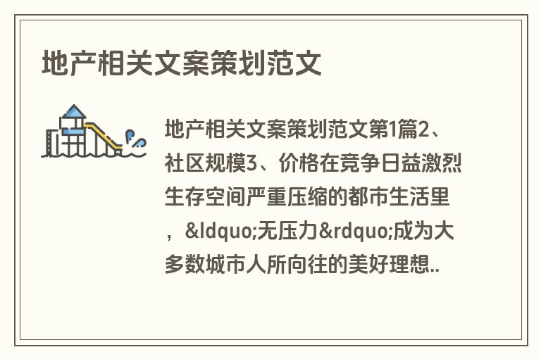 地产相关文案策划范文