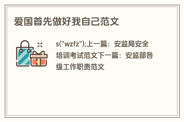 爱国首先做好我自己范文