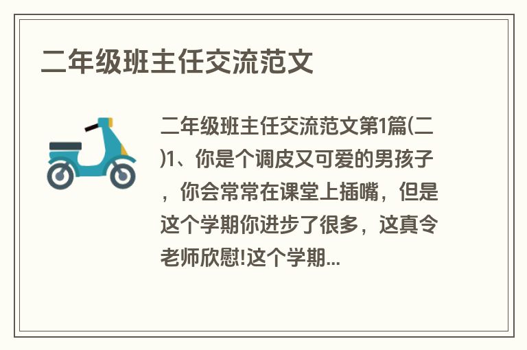 二年级班主任交流范文